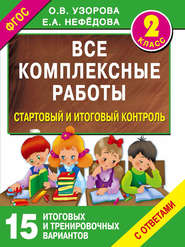 Все комплексные работы. Стартовый и итоговый контроль с ответами. 2 класс