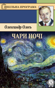 Чари ночі