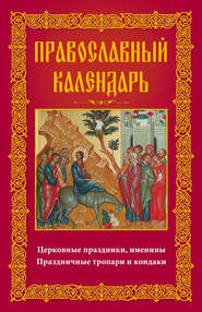 Православный календарь. Церковные праздники, именины. Праздничные тропари и кондаки