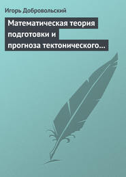 Математическая теория подготовки и прогноза тектонического землетрясения