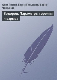 Водород. Параметры горения и взрыва