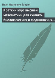 Краткий курс высшей математики для химико-биологических и медицинских специальностей