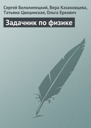 Задачник по физике