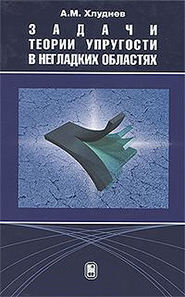 Задачи теории упругости в негладких областях