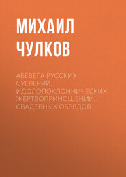 АБеВеГа русских суеверий, идолопоклоннических жертвоприношений, свадебных обрядов