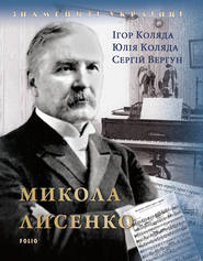 Микола Лисенко