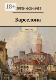 Барселона. рассказ