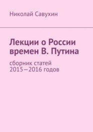 Лекции о России времен В. Путина