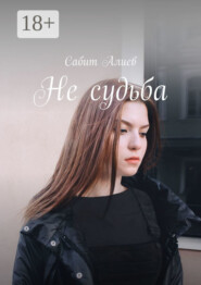 Не судьба