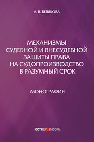 Механизмы судебной и внесудебной защиты права на судопроизводство в разумный срок