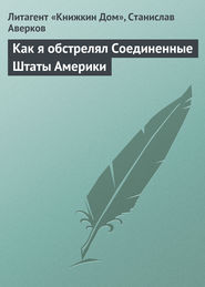 Как я обстрелял Соединенные Штаты Америки