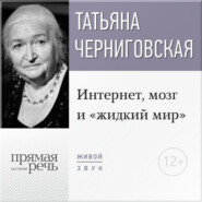 Лекция «Интернет, мозг и „жидкий мир“»