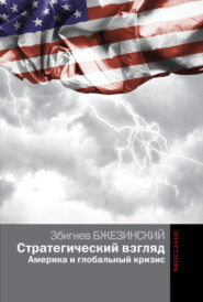 Стратегический взгляд: Америка и глобальный кризис