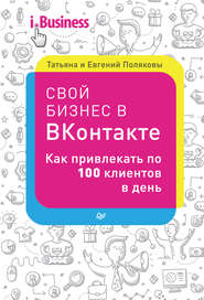 Свой бизнес в «ВКонтакте». Как привлекать по 100 клиентов в день