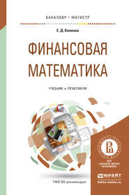 Финансовая математика. Учебник и практикум для бакалавриата и магистратуры