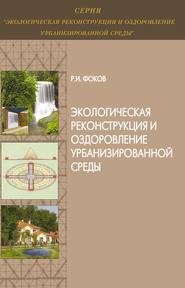 Экологическая реконструкция и оздоровление урбанизированной среды