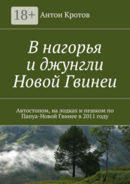 В нагорья и джунгли Новой Гвинеи