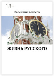 Жизнь русского