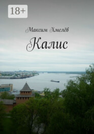 Калис