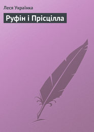 Руфін і Прісцілла