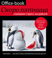 Office-book. Скоро пятница. Снимаем стресс на работе. Демотиваторы и мотиваторы, которые сделают ваш день