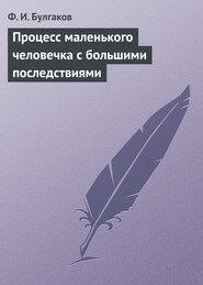 Процесс маленького человечка с большими последствиями