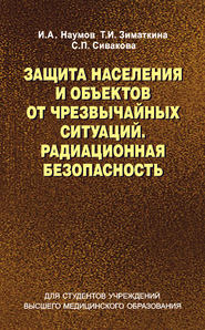 Защита населения и объектов от чрезвычайных ситуаций. Радиационная безопасность