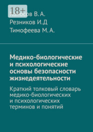 Медико-биологические и психологические основы безопасности жизнедеятельности. Краткий толковый словарь медико-биологических и психологических терминов и понятий