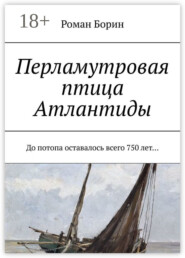 Перламутровая птица Атлантиды. До потопа оставалось всего 750 лет…