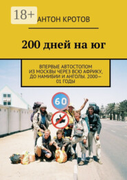 200 дней на юг. Впервые автостопом из Москвы через всю Африку, до Намибии и Анголы. 2000—01 годы