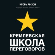 Кремлевская школа переговоров