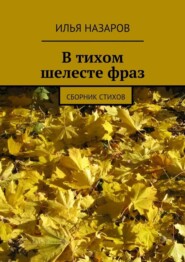 В тихом шелесте фраз. Сборник стихов