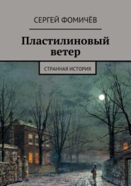 Пластилиновый ветер. странная история