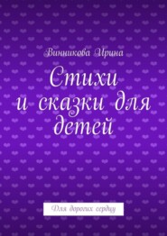 Стихи и сказки для детей. Для дорогих сердцу