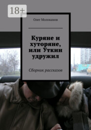 Куряне и хуторяне, или Уткин удружил. Сборник рассказов