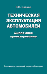 Техническая эксплуатация автомобилей. Дипломное проектирование