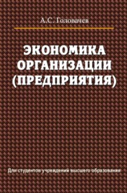 Экономика организации (предприятия)