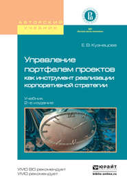 Управление портфелем проектов как инструмент реализации корпоративной стратегии 2-е изд., пер. и доп. Учебник для бакалавриата и магистратуры