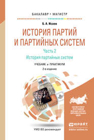 История партий и партийных систем. Ч. 2 история партийных систем 2-е изд., испр. и доп. Учебник и практикум для бакалавриата и магистратуры