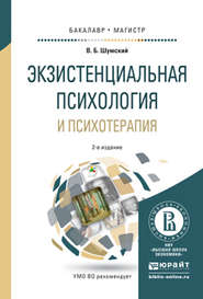 Экзистенциальная психология и психотерапия 2-е изд., испр. и доп. Учебное пособие для бакалавриата и магистратуры