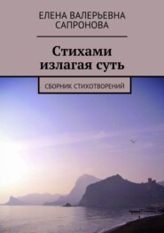 Стихами излагая суть. Сборник стихотворений