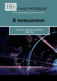 В неведении. Научно-фантастическая новелла