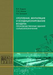 Отопление, вентиляция и кондиционирование воздуха производственных зданий сельхозназначения