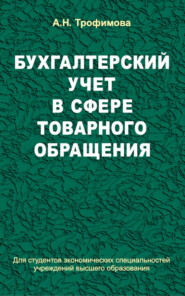 Бухгалтерский учет в сфере товарного обращения