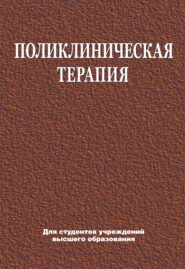 Поликлиническая терапия