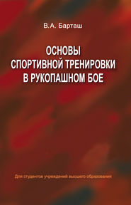 Основы спортивной тренировки в рукопашном бое