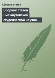 Сборник статей I межвузовской студенческой научно-практической конференции «Unbalanced Global Economy And Rising Risks»