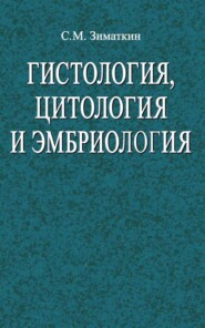 Гистология, цитология и эмбриология