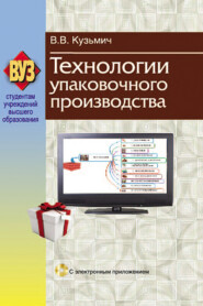 Технологии упаковочного производства