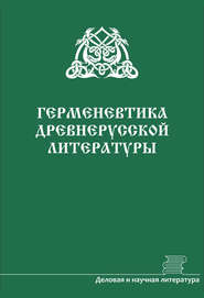 Герменевтика древнерусской литературы. Сборник 16–17